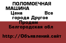 ПОЛОМОЕЧНАЯ МАШИНА NIilfisk BA531 › Цена ­ 145 000 - Все города Другое » Продам   . Белгородская обл.